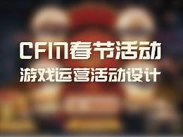cfm活动最新爆料春节,CFM活动最新爆料揭秘